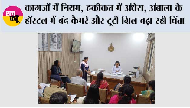 Ambala: कागजों में नियम, हकीकत में अंधेरा, अंबाला के हॉस्टल में बंद कैमरे और टूटी ग्रिल बढ़ा रही चिंता।