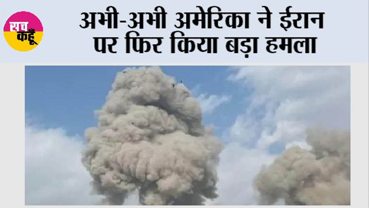 America Attack On Iran: अभी-अभी अमेरिका ने ईरान पर फिर किया बड़ा हमला
