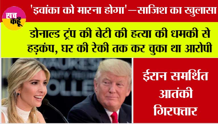 America News: डोनाल्ड ट्रंप की बेटी की हत्या की धमकी से हड़कंप, घर की रेकी तक कर चुका था आरोपी