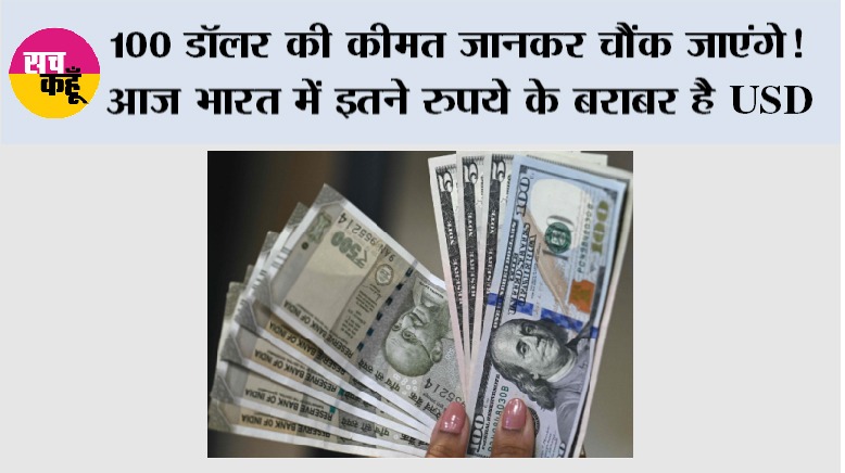 American Dollar Vs Indian Rupee: 100 डॉलर की कीमत जानकर चौंक जाएंगे! आज भारत में इतने रुपये के बराबर है USD