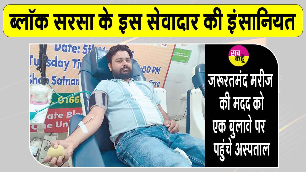  सरसा के अमित इन्सां का 25वीं बार मानवता की सेवा में योगदान 