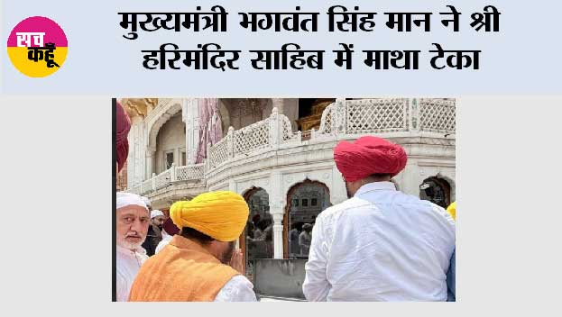 मुख्यमंत्री भगवंत सिंह मान ने श्री हरिमंदिर साहिब में माथा टेका