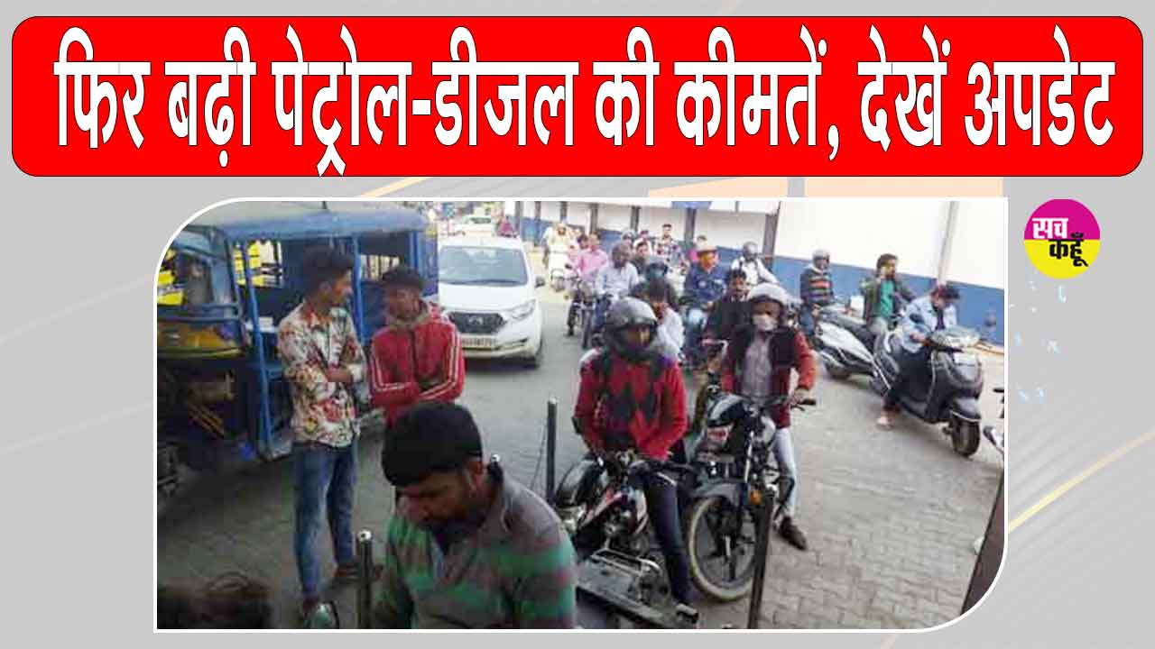 Petrol-Diesel Price Hike: पेट्रोल-डीजल फिर हुआ महंगा, आम जनता के घरेलू बजट पर बढ़ा अतिरिक्त दबाव