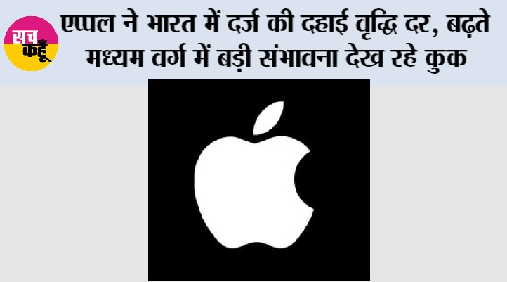 एप्पल ने भारत में दर्ज की दहाई वृद्धि दर