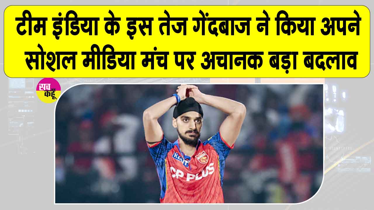 Social Media News: अर्शदीप ने हटाए अपने इंस्टाग्राम से 200 से अधिक पोस्ट, जानें क्या है मामला?