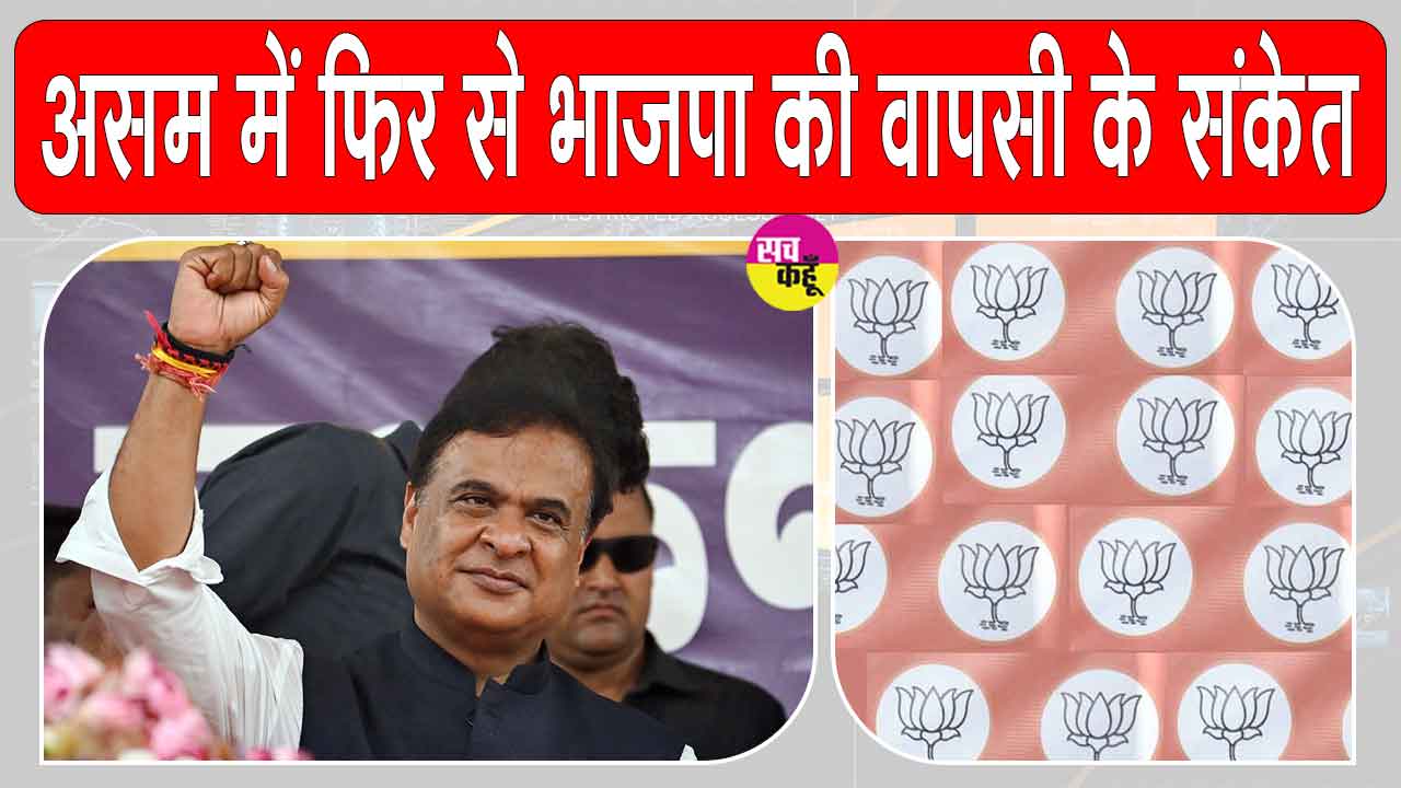 Assam Election Results: ''असम से दिल्ली तक भाजपा की सत्ता'' 