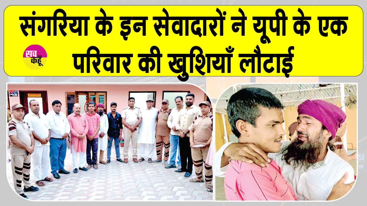 गुमशुदा आशिक मोहम्मद को उसके परिवार से मिलाकर संगरिया के सेवादारों ने लौटाई घर की रौनक
