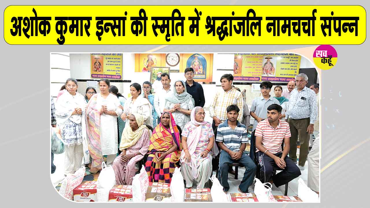  Dabwali : 11 जरूरतमंदों को राशन देकर शरीरदानी अशोक इन्सां को भावभीनी श्रद्धांजलि