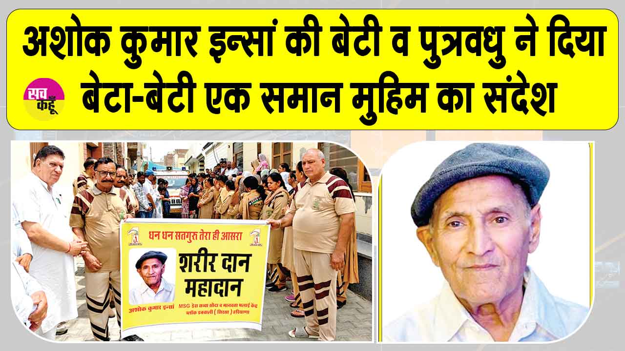डबवाली के अशोक कुमार इन्सां ने पेश की 'अमर सेवा मुहिम' की अनूठी मिसाल