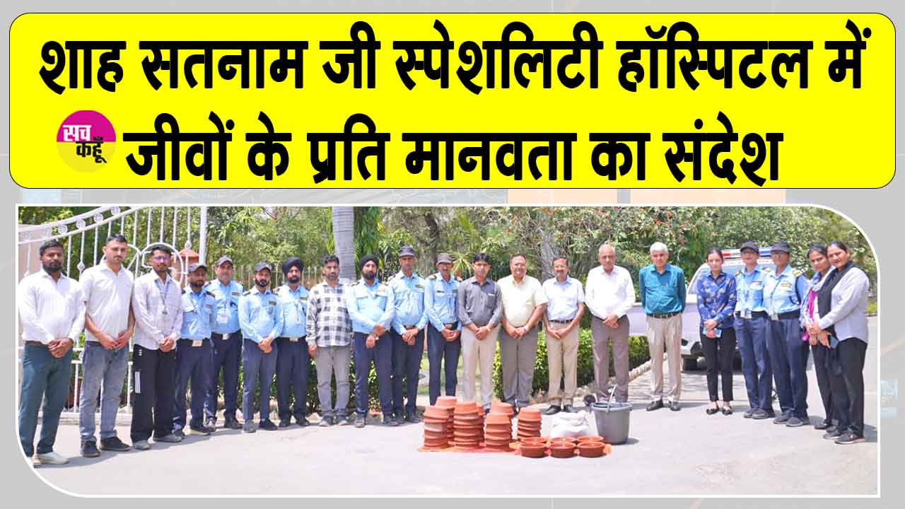 Sirsa News: शाह सतनाम जी स्पेशलिटी हॉस्पिटल सरसा में जीवों के प्रति दिया मानवता का संदेश