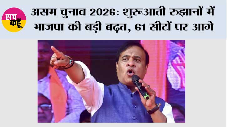Assam Election Result 2026: असम चुनाव 2026: शुरुआती रुझानों में BJP की बड़ी बढ़त, 61 सीटों पर आगे