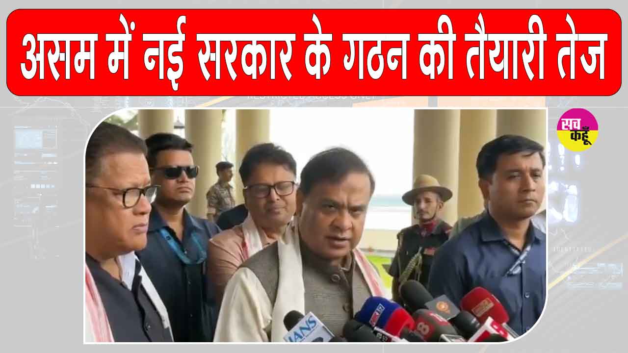 Assam Swearing-in Ceremony: असम में नई सरकार के गठन को हिमंत बिस्वा सरमा ने दिया बड़ा संकेत
