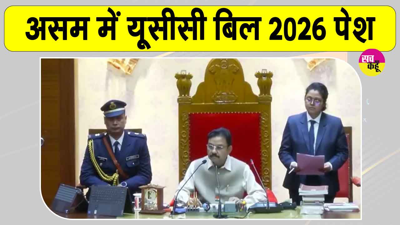 Assam UCC Bill 2026: शादी, तलाक व लिव-इन रिलेशनशिप के लिए एक समान कानून पास