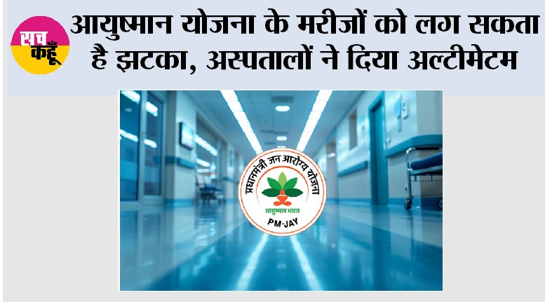 Ayushman Yojana News