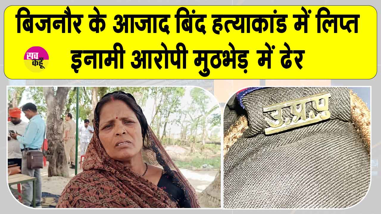 Jaunpur Encounter: जौनपुर हत्याकांड में संलिप्त इनामी आरोपी के एनकाउंटर में ढेर, परिवार में जगी न्याय की ​उम्मीद