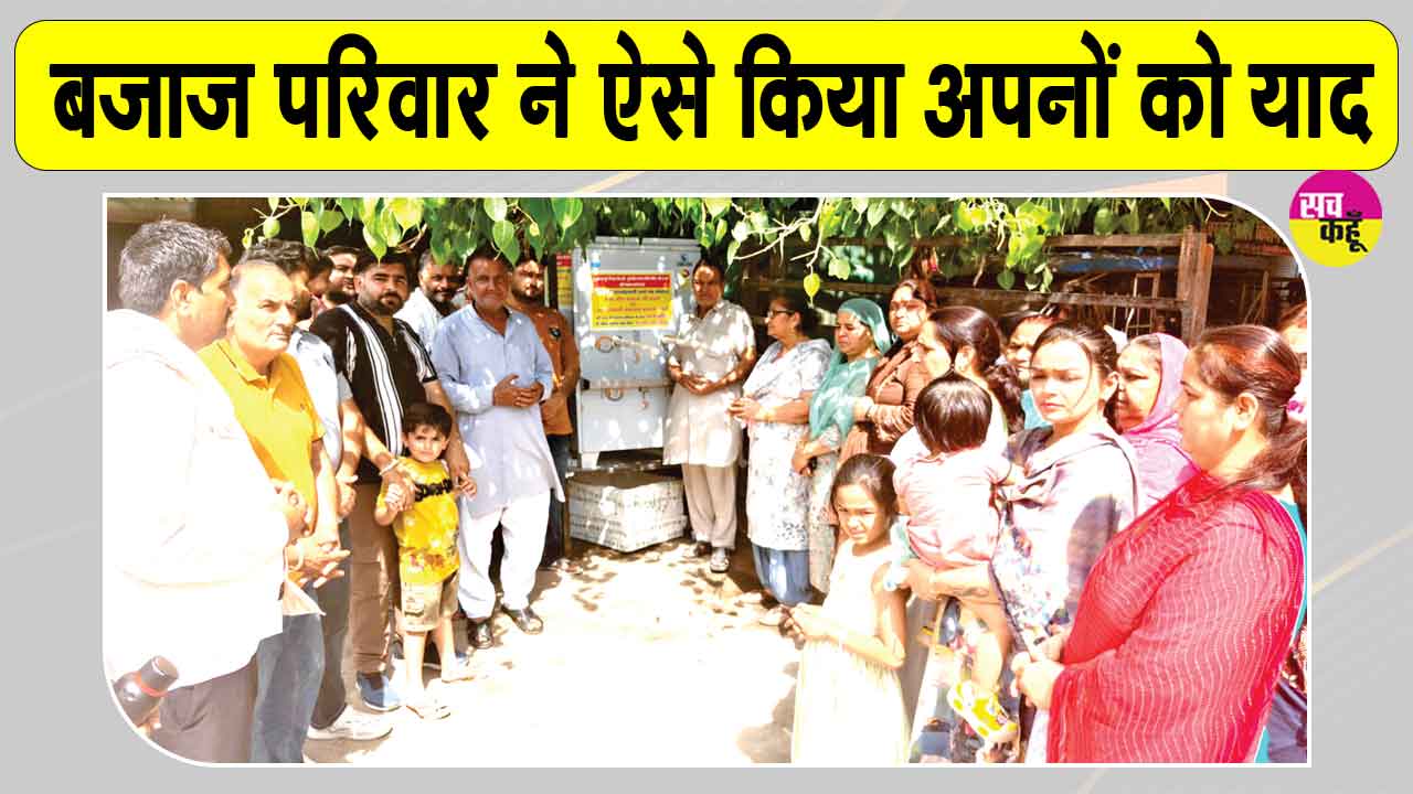 सचखंडवासी सच्चे नम्र सेवादार जीत बजाज इन्सां व सचखंडवासी समायरा इन्सां को ये सराहनीय कार्य करके किया याद