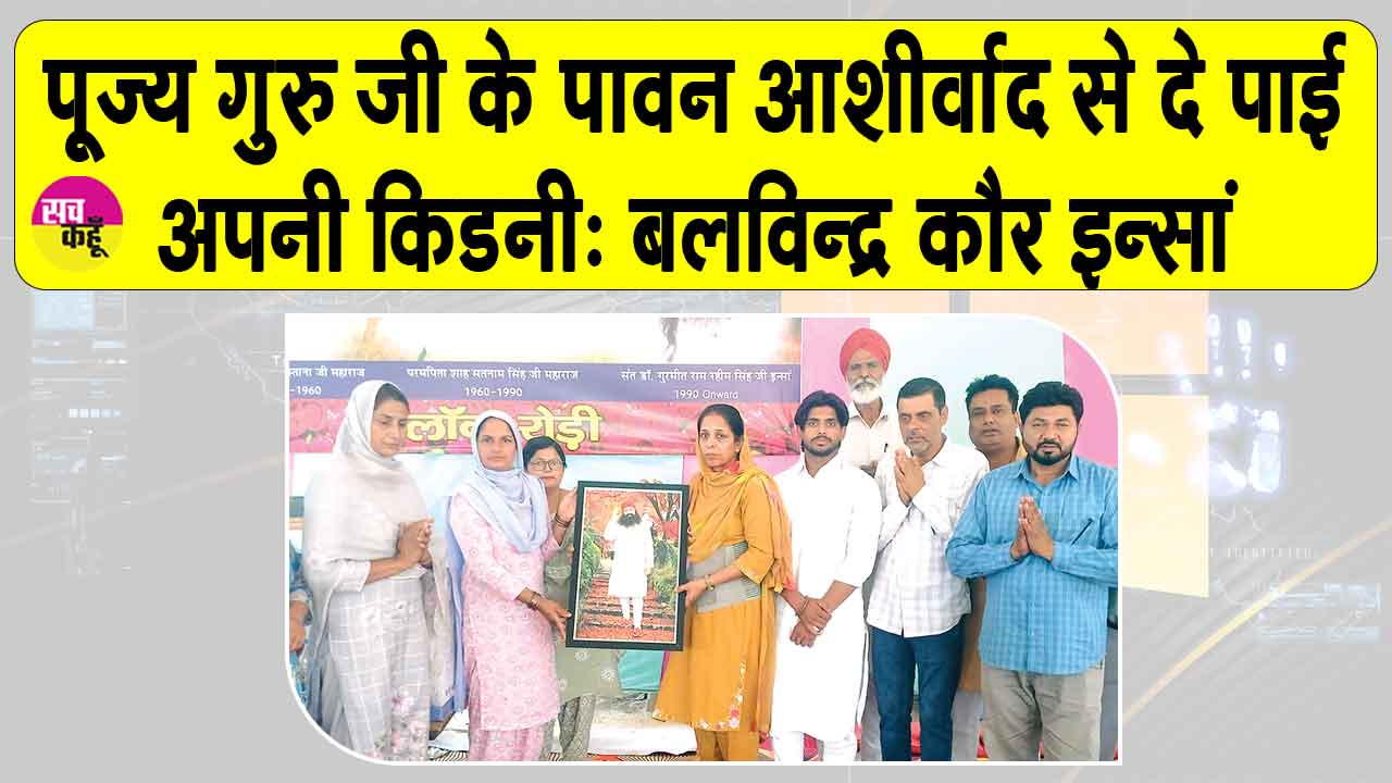 Sirsa News: छोटे भाई का जीवन बचाने को रोड़ी की इस बहन ने दे दी अपनी किडनी 