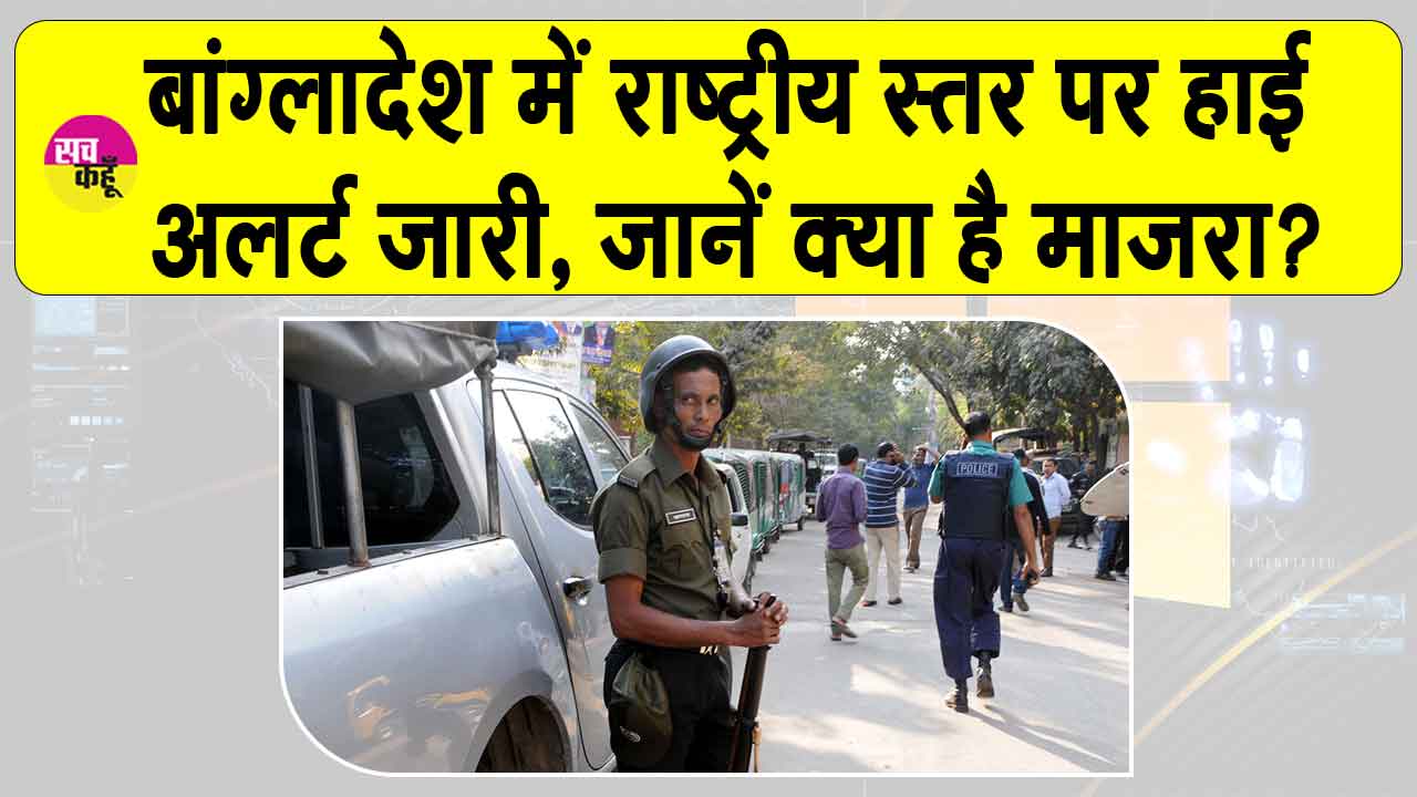 Bangladesh Extremism: बांग्लादेश में राष्ट्रीय स्तर पर हाई अलर्ट जारी, जानें क्या है माजरा?