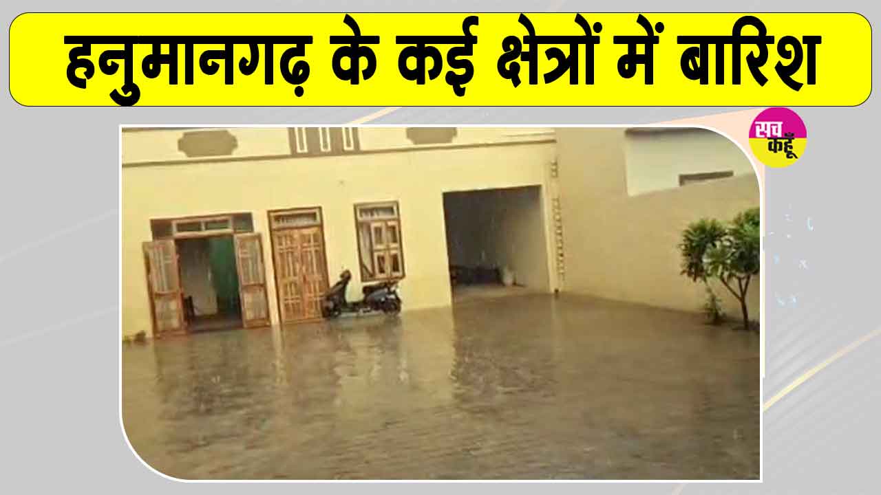 Rajasthan Weather Update: जिले में बदला मौसम, कई क्षेत्रों में बारिश से गर्मी से राहत 