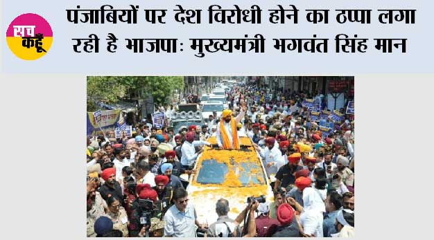 वतन की खातिर सबसे ज्यादा जानें कुर्बान करने वाले पंजाबियों पर देश विरोधी होने का ठप्पा लगा रही है भाजपा: मुख्यमंत्री भगवंत सिंह मान
