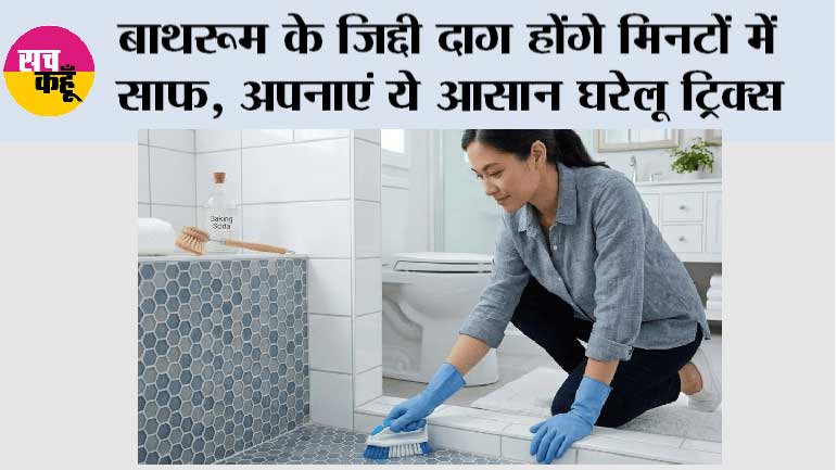 Bathroom Cleaning Tips: बाथरूम के जिद्दी दाग होंगे मिनटों में साफ, अपनाएं ये आसान घरेलू ट्रिक्स