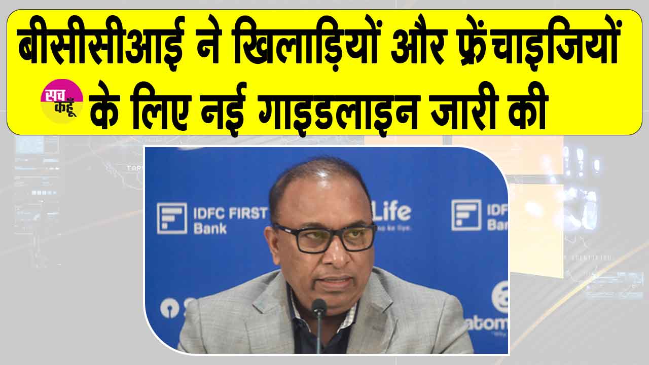 BCCI New Rules: बीसीसीआई का फ्रेंचाइजियों-खिलाड़ियों के लिए निर्देश जारी, उल्लंघन होगा तो होगी सख्त कार्रवाई