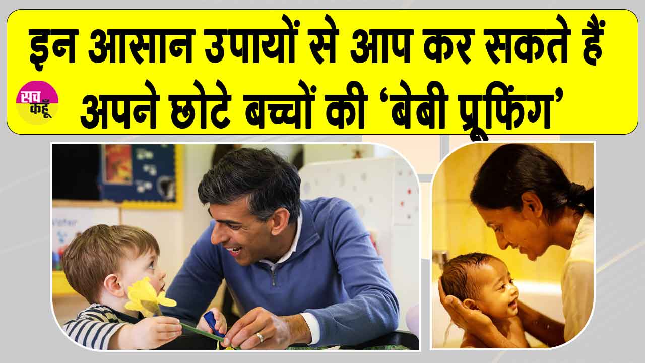 Baby Safety Tips: 'बेबी प्रूफिंग', बच्चों के लिए घर को कैसे बनाएं सुरक्षित? छोटी सावधानियां टाल सकती हैं बड़े हादसे