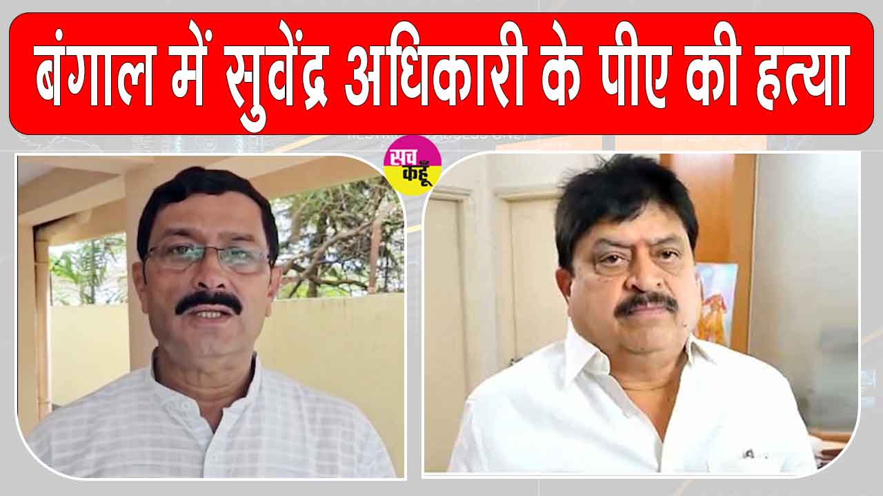West Bengal Crime: पश्चिम बंगाल में सुवेंदु अधिकारी के पीए की हत्या पर राजनीतिक तनाव तेज