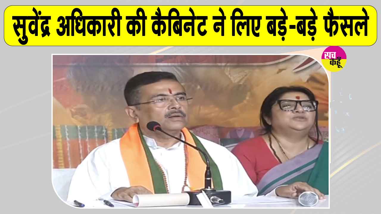 West Bengal: बंगाल सरकार ने लिए ये बड़े फैसले! महिलाओं को दी गई बड़ी सौगात और भी बहुत कुछ
