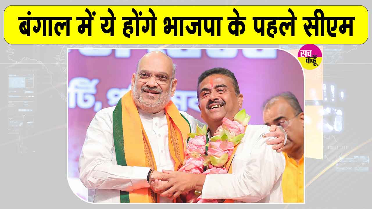 Bengal Swearing-in Ceremony: सुवेंदु अधिकारी अभी थोड़ी देर में लेंगे पश्चिम बंगाल के नए मुख्यमंत्री के रूप में शपथ 