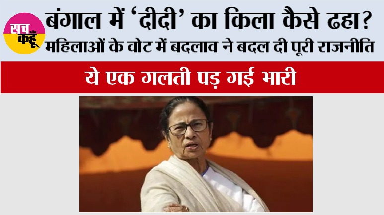 Bengal Election Result: बंगाल में ‘दीदी’ का किला कैसे ढहा? महिलाओं के वोट में बदलाव ने बदल दी पूरी राजनीति