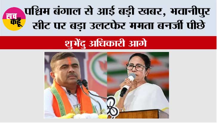 Bengal Election Results: भवानीपुर सीट पर बड़ा उलटफेर: शुरुआती रुझानों में ममता बनर्जी पीछे, शुभेंदु अधिकारी आगे