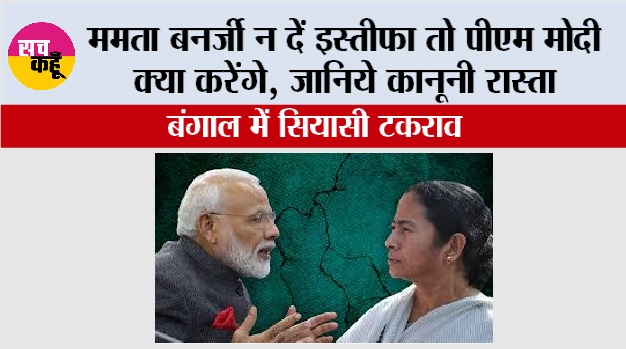 Bengal Major Issues: ममता बनर्जी न दें इस्तीफा तो पीएम मोदी क्या करेंगे, जानिये कानूनी रास्ता