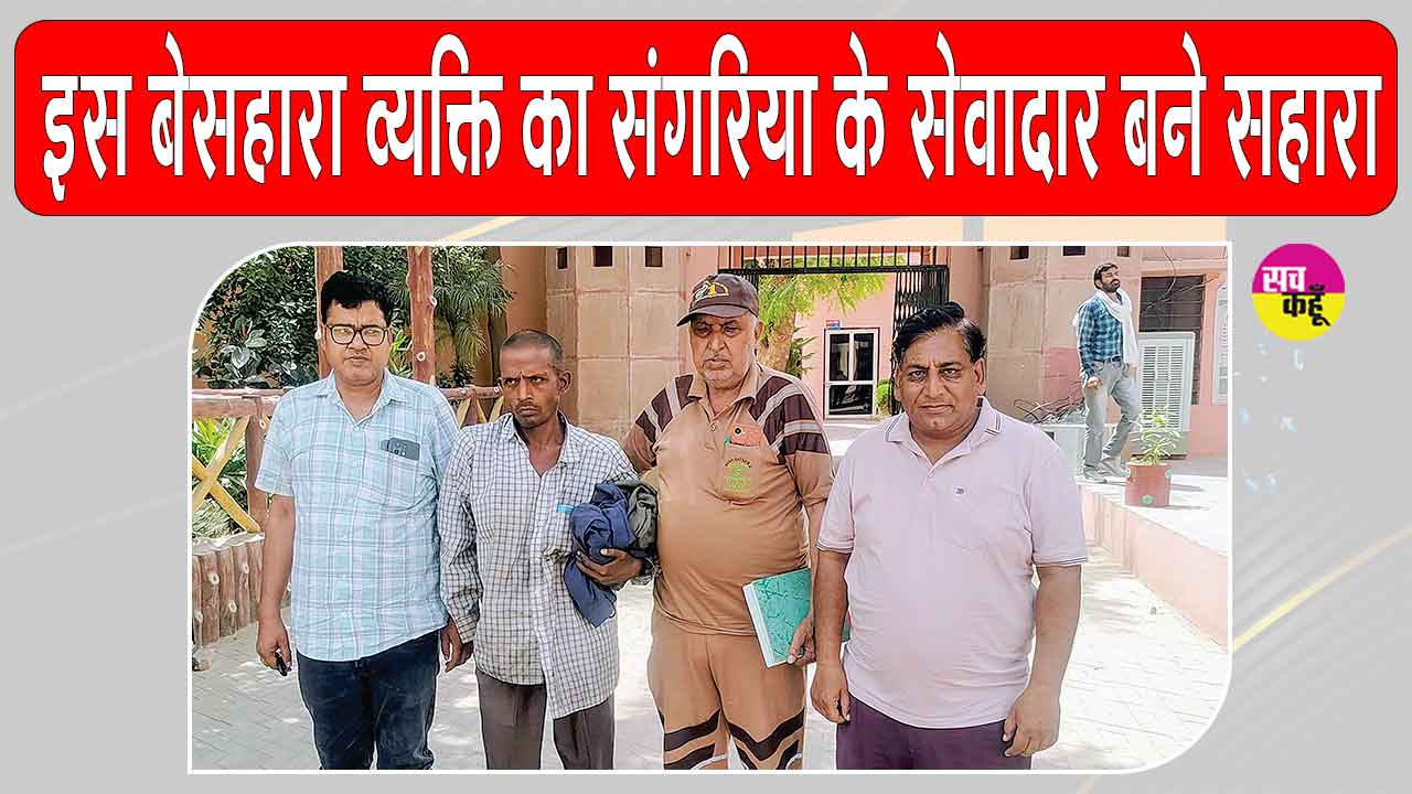 इंसानियत की जीती-जागती मिसाल, ये शाह सतनाम जी ग्रीन एस वेलफेयर कमेटी के सेवादार