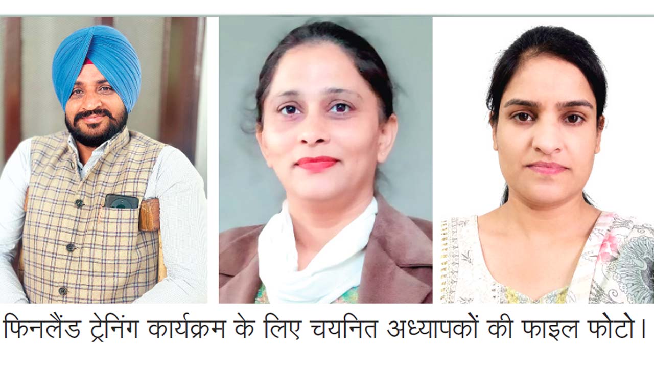 भादसों-2 के तीन अध्यापकों का फिनलैंड ट्रैनिंग के लिए हुआ चयन