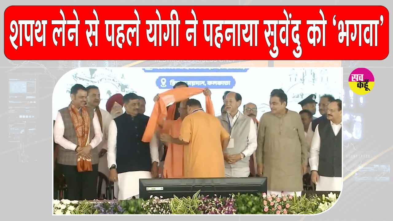 Bengal Shapath Grahan: शपथ के दौरान सुवेंदु अधिकारी को सीएम योगी ने पहनाया भगवा अंगवस्त्र, क्या है इसका मतलब?