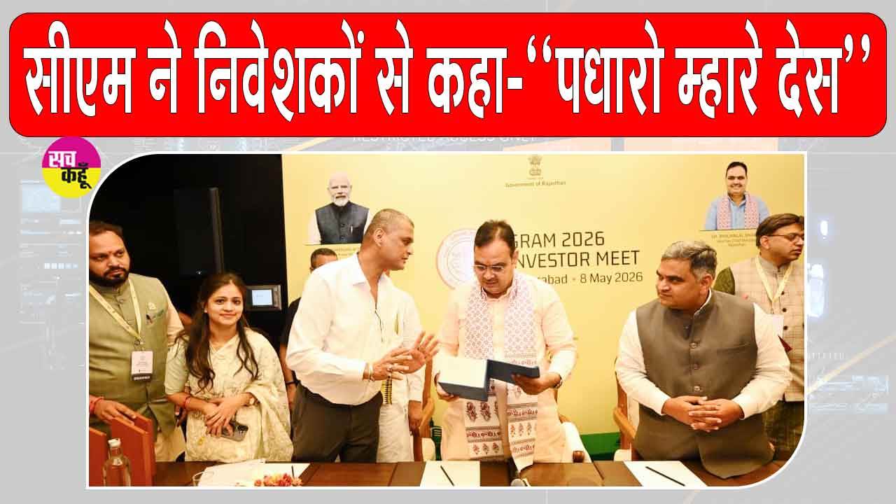 राजस्थान बनेगा एग्रीटेक और फूड प्रोसेसिंग का नया केंद्र, मुख्यमंत्री ने निवेशकों से कहा-पधारो म्हारे देस