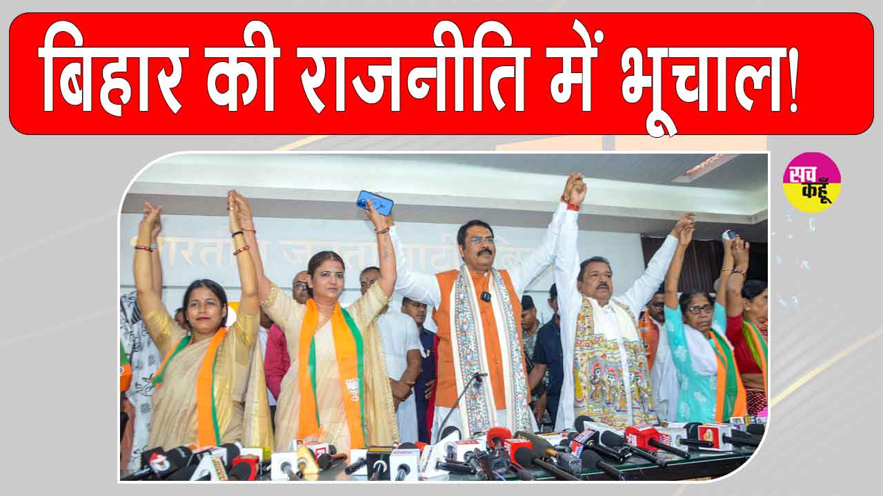 बिहार की राजनीति में भूचाल! राजद महिला मोर्चा की प्रदेश अध्यक्ष ने सैकड़ों कार्यकर्ताओं संग थामा भाजपा का दामन