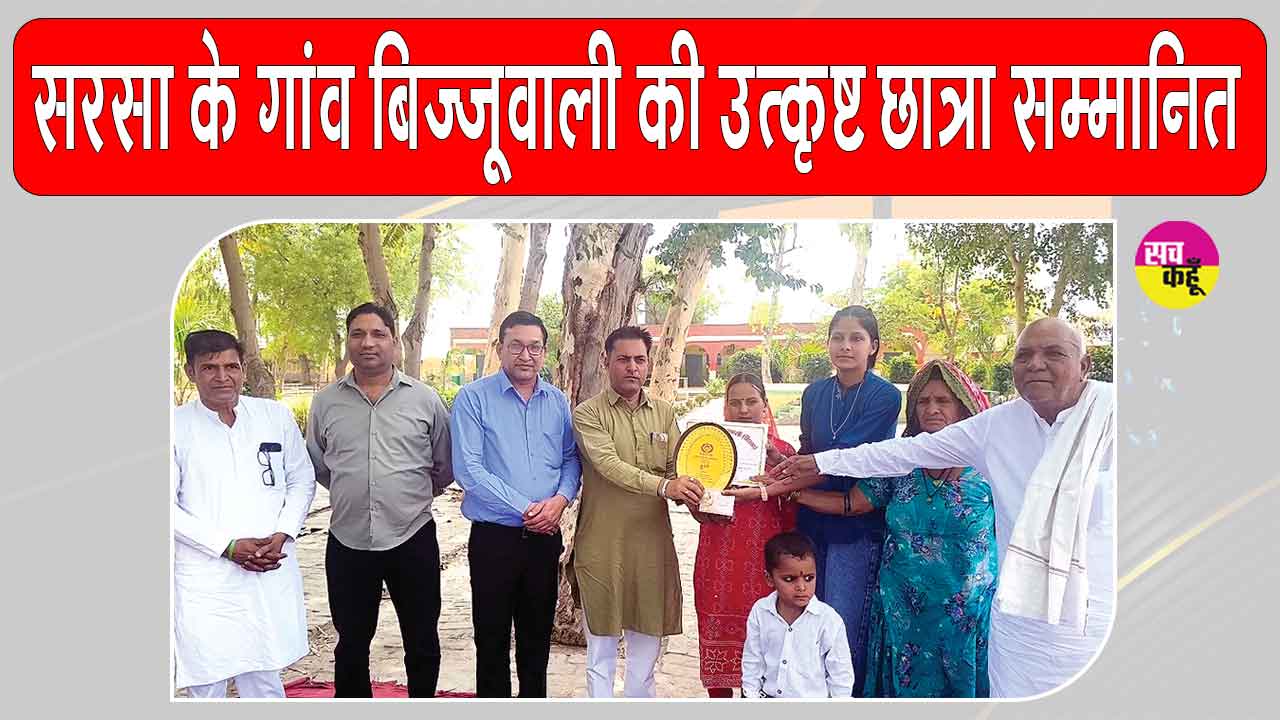 बिज्जूवाली की छात्रा बनी उत्कृष्ट टॉपर, हुई सम्मानित