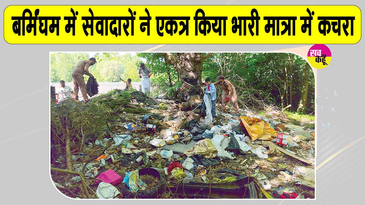 Cleanliness Campaign: बर्मिंघम में चला ‘हो पृथ्वी साफ, मिटें रोग अभिशाप’ स्वच्छता अभियान, सेवादारों ने एकत्र किया भारी मात्रा में कचरा