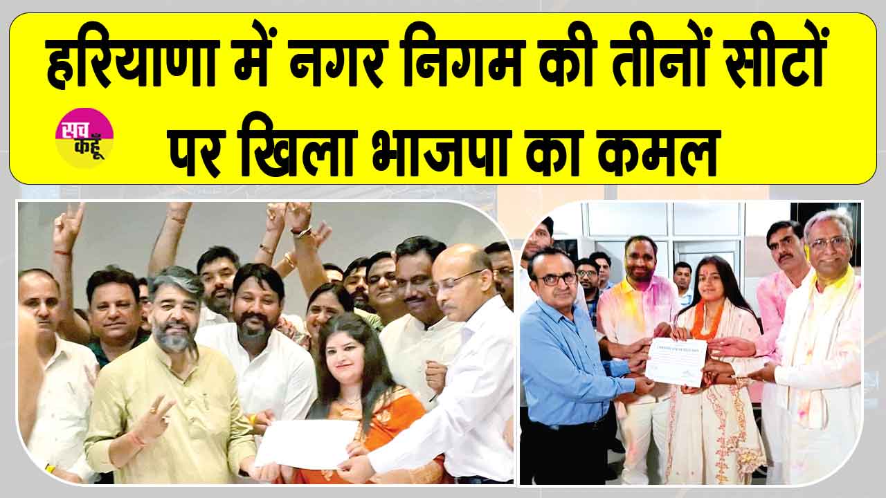 Local Body Election Results: हरियाणा में भी छाई भाजपा, नगर निगम की तीनों सीटें जीती