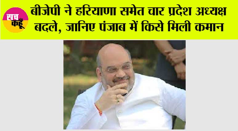 BJP New State President: बीजेपी ने हरियाणा समेत चार प्रदेश अध्यक्ष बदले, जानिए पंजाब में किसे मिली कमान