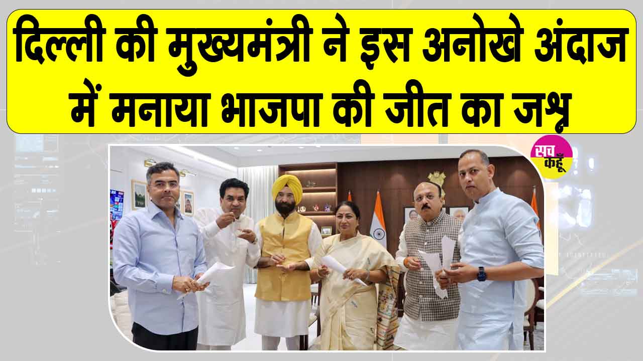 दिल्ली सीएम रेखा गुप्ता ने अनोखे अंदाज़ में मनाया जीत का जश्न