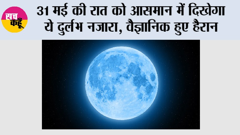 Blue Moon 2026: 31 मई को दिखेगा दुर्लभ Blue Moon, जानिए भारत में कब और कैसे देखें यह खास खगोलीय नजारा