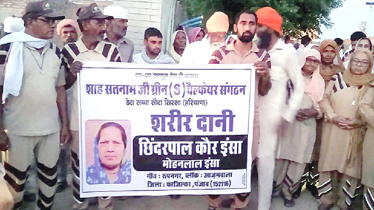 Body Donation: शिन्द्रपाल कौर इन्सां का पार्थिव शरीर मेडिकल रिसर्च के लिए दान 