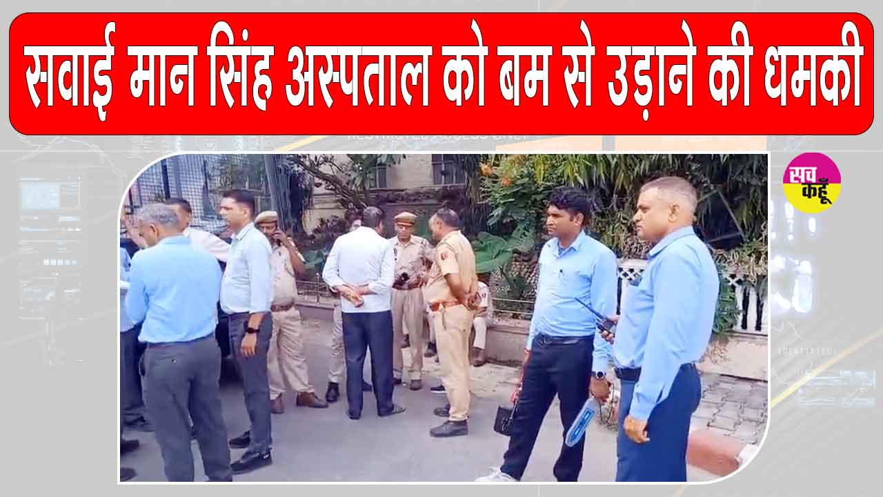 SMS Hospital Bomb Threat: राजधानी जयपुर के सवाई मान सिंह अस्पताल में बम की धमकी से मची अफरा-तफरी 
