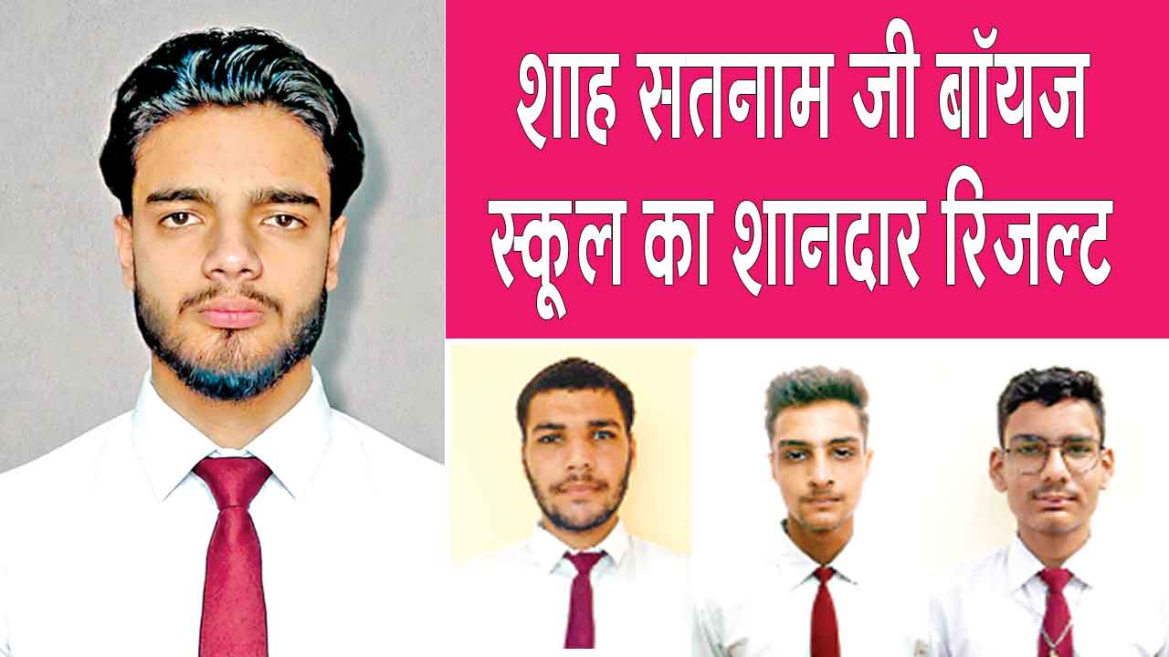 शाह सतनाम जी बॉयज स्कूल का परीक्षा परिणाम रहा शानदार