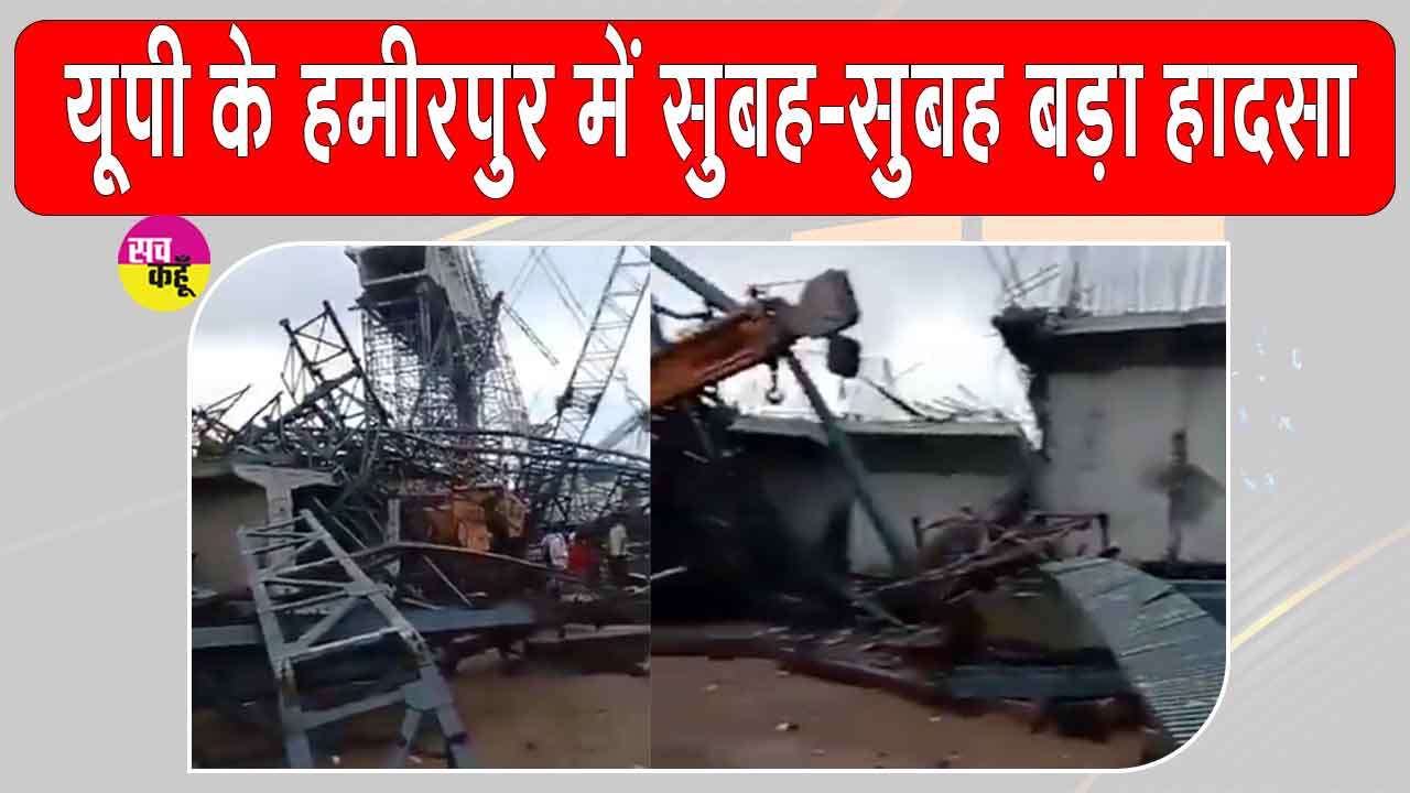 Hamirpur Bridge Collapses: उत्तर प्रदेश में निर्माणाधीन पुल गिरने से हुआ बड़ा हादसा, 6 मज़दूरों की मौत