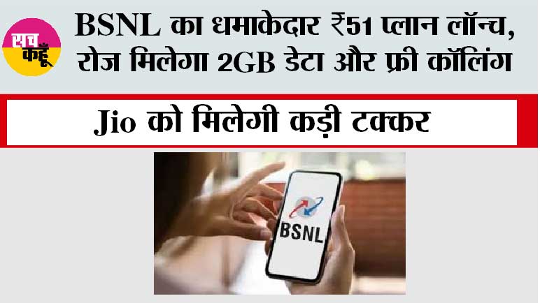 BSNL New Recharge Plan 2026: BSNL का धमाकेदार ₹51 प्लान लॉन्च, रोज मिलेगा 2GB डेटा और फ्री कॉलिंग, Jio को मिलेगी कड़ी टक्कर