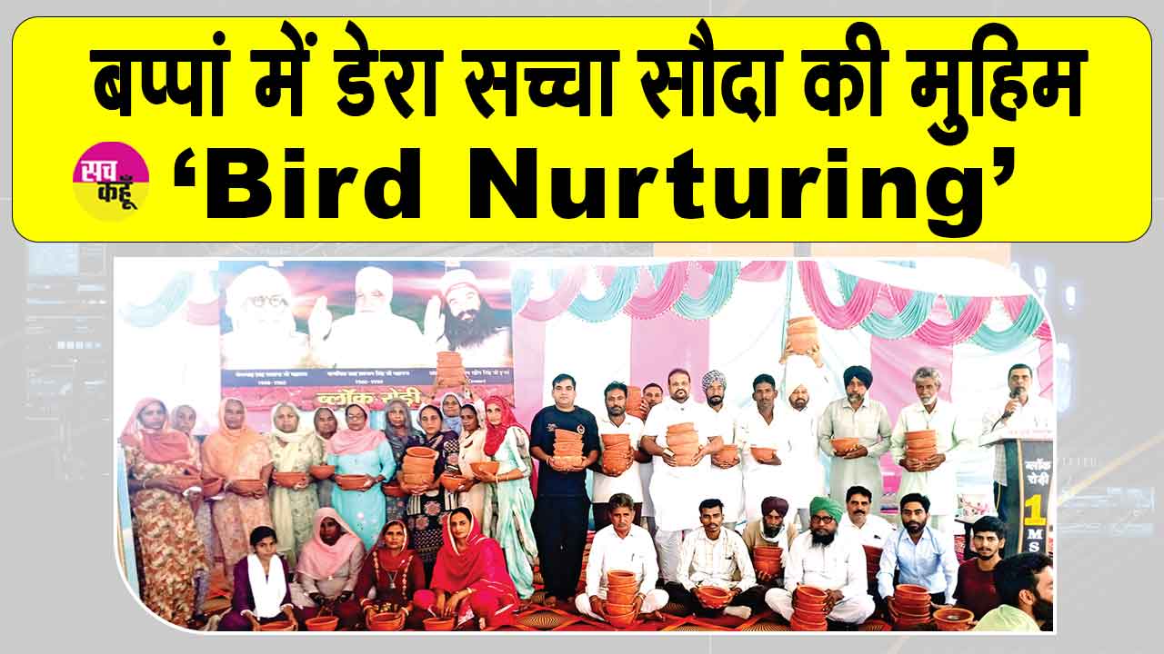 रोड़ी की साध-संगत ने पक्षियों के चोगे पानी के लिए किया समाज को प्रेरित
